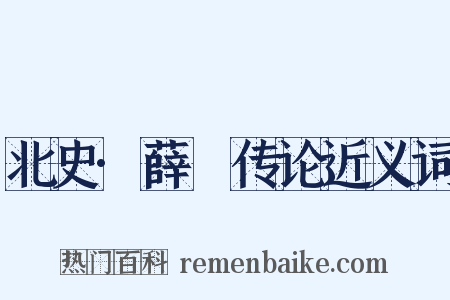 北史·薛憕传论近义词是什么意思的图片